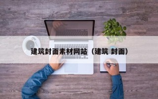屯昌建筑封面素材网站（建筑 封面）