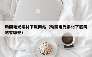 屯昌动画电光素材下载网站（动画电光素材下载网站有哪些）
