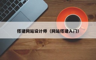屯昌搭建网站设计师（网站搭建入门）