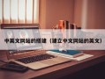 屯昌中英文网站的搭建（建立中文网站的英文）