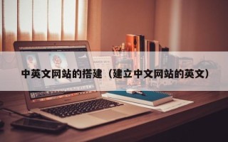 屯昌中英文网站的搭建（建立中文网站的英文）