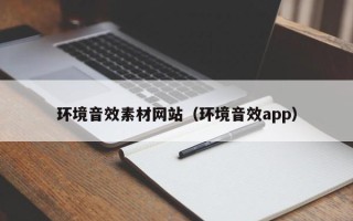 屯昌环境音效素材网站（环境音效app）