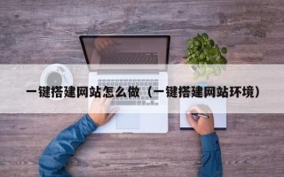 屯昌一键搭建网站怎么做（一键搭建网站环境）