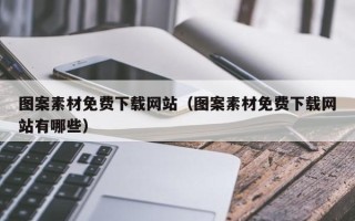 屯昌图案素材免费下载网站（图案素材免费下载网站有哪些）