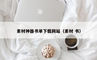 屯昌素材神器书单下载网站（素材 书）