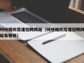屯昌柯桥婚庆搭建招聘网站（柯桥婚庆搭建招聘网站有哪些）