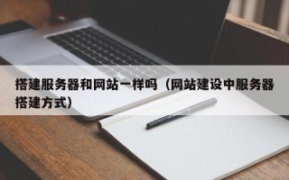 屯昌搭建服务器和网站一样吗（网站建设中服务器搭建方式）