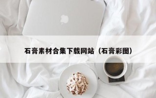 屯昌石膏素材合集下载网站（石膏彩图）