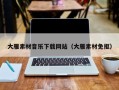 屯昌大雁素材音乐下载网站（大雁素材免抠）