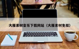 屯昌大雁素材音乐下载网站（大雁素材免抠）