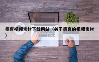 屯昌德育视频素材下载网站（关于德育的视频素材）
