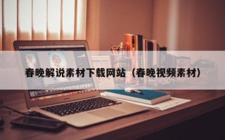 屯昌春晚解说素材下载网站（春晚视频素材）