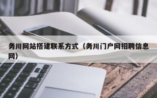 屯昌务川网站搭建联系方式（务川门户网招聘信息网）
