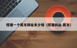 屯昌搭建一个英文网站多少钱（搭建网站 英文）