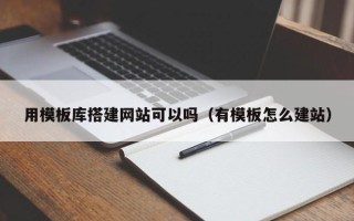 屯昌用模板库搭建网站可以吗（有模板怎么建站）