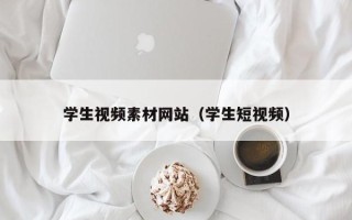 屯昌学生视频素材网站（学生短视频）