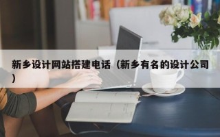 屯昌新乡设计网站搭建电话（新乡有名的设计公司）