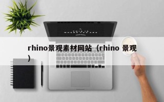 屯昌rhino景观素材网站（rhino 景观）