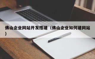 屯昌佛山企业网站开发搭建（佛山企业如何建网站）