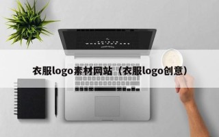 屯昌衣服logo素材网站（衣服logo创意）