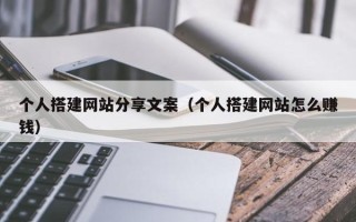 屯昌个人搭建网站分享文案（个人搭建网站怎么赚钱）