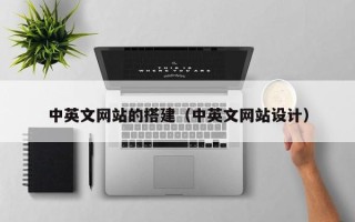 屯昌中英文网站的搭建（中英文网站设计）