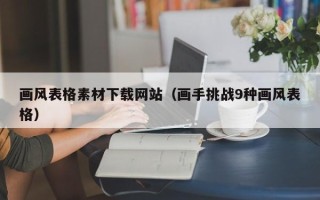 屯昌画风表格素材下载网站（画手挑战9种画风表格）