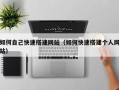 屯昌如何自己快速搭建网站（如何快速搭建个人网站）
