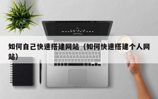屯昌如何自己快速搭建网站（如何快速搭建个人网站）